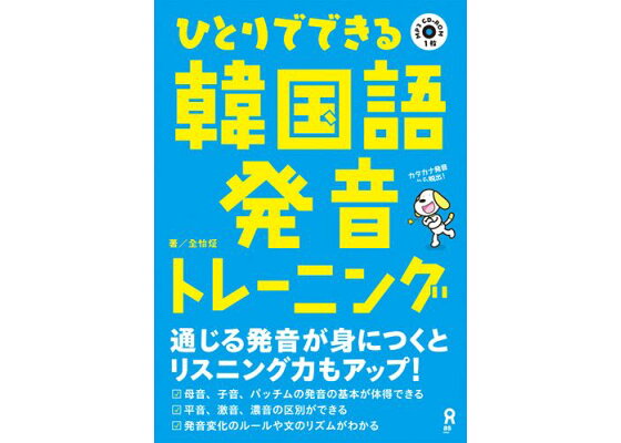 楽天ブックス ひとりでできる韓国語発音トレーニング 全怡じょん 本 楽天ブックス ひとりでできる韓国語発音トレーニング 全怡じょん 本